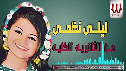 Laila Nazmy  - Mn El Sanawya LlKolia / ليلي نظمي - من الثانوية للكليه