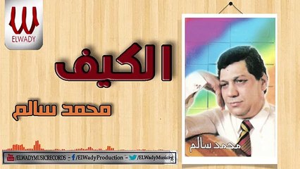 Mohamed Salem -  Elkeaf / محمد سالم - الكيف