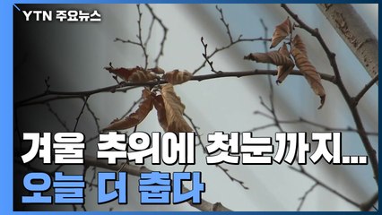 [날씨] 겨울 추위에 첫눈까지...오늘 더 춥다 / YTN