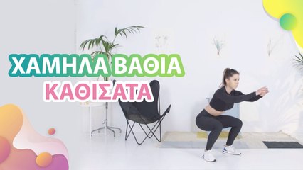 Χαμηλά βαθιά καθίσματα - Με Υγεία