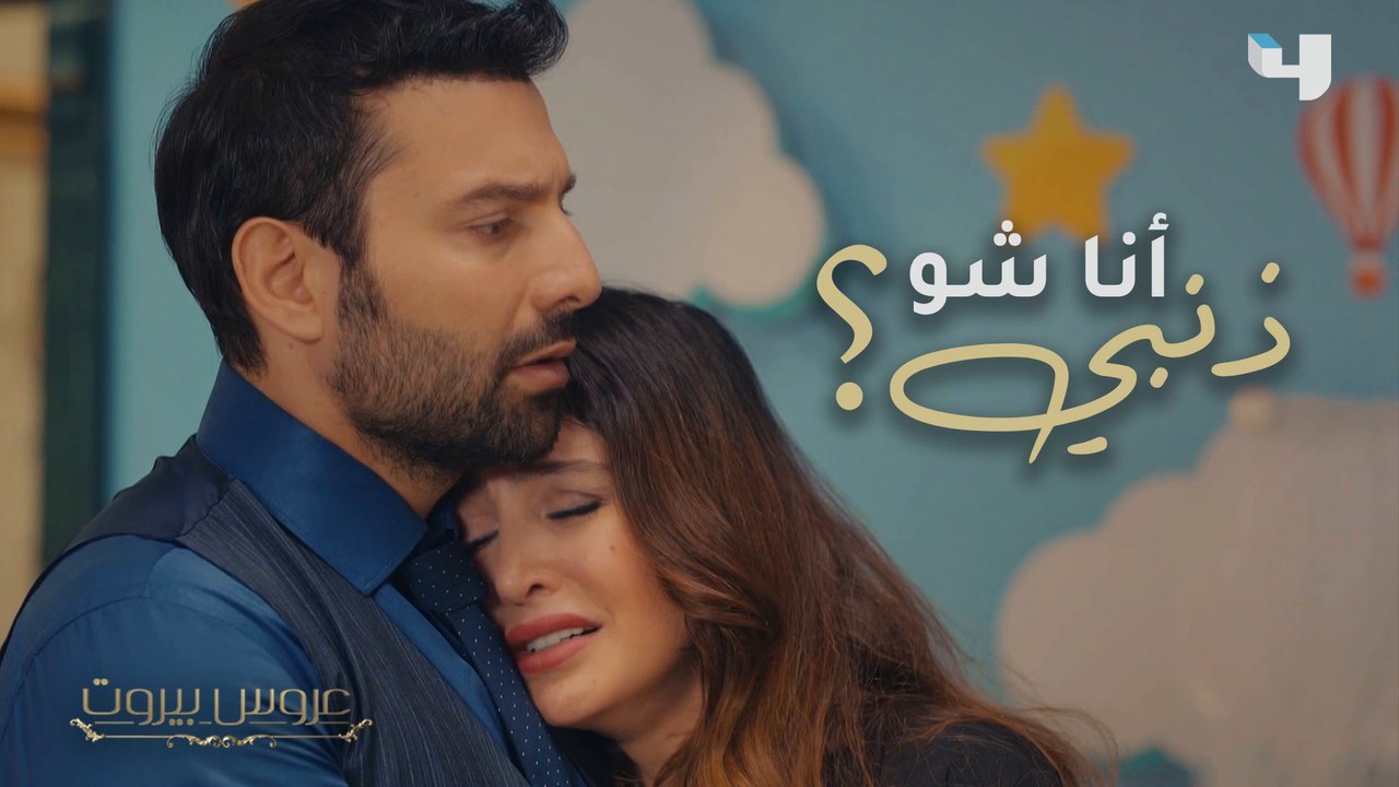 بعد كل ما انكشف، نايا تعيسة وخليل لم يتعب من المؤاساة في عروس بيروت