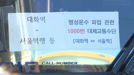 고양시 명성운수 파업...일산 주민 등 출근길 차질 / YTN