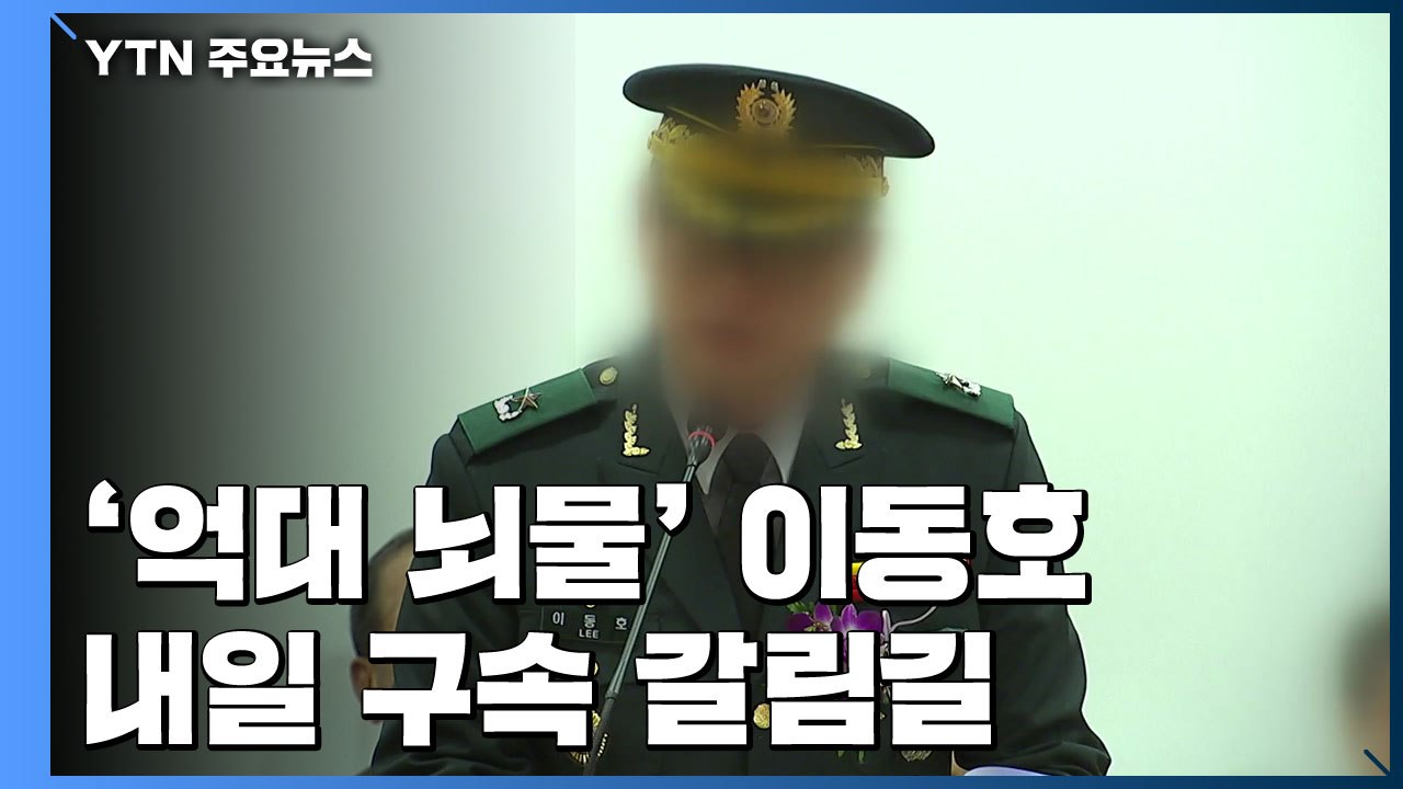 이동호 前 고등군사법원장 내일 구속 갈림길..."군납업체 억대 뇌물 혐의" / YTN