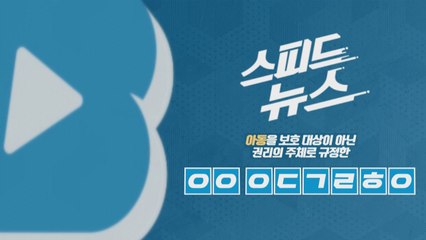 [스피드뉴스] 아동을 보호 대상이 아닌 권리의 주체로 규정한 이것은? / YTN