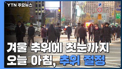 [날씨] 겨울 추위에 첫눈까지...오늘 더 춥다 / YTN