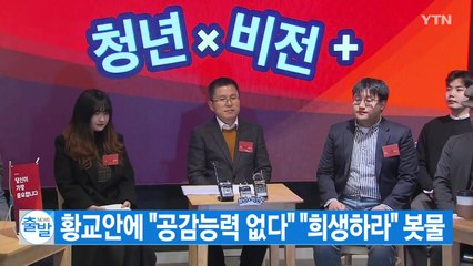 [YTN 실시간뉴스] 황교안에 "공감능력 없다" "희생하라" 봇물 / YTN