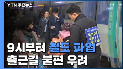 9시부터 철도 파업...고양∼서울 버스도 차질 / YTN