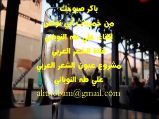 باكر صبوحك، من خمريات أبي نواس، إلقاء: علي طه النوباني