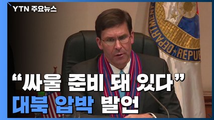 美국방 "대북억지 실패하면 오늘 밤 싸울 준비 돼 있어" / YTN