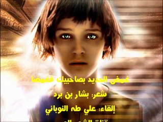 غمض الحديد بصاحبيك فغمَّضا، رائعة بشار بن برد، إلقاء: علي طه النوباني