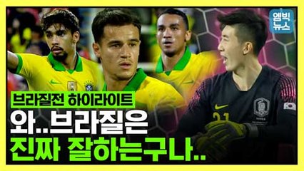[엠빅뉴스] 브라질전 하이라이트 - 어떻게 한 골이 안 들어가냐?? '최강' 브라질은 넘사벽