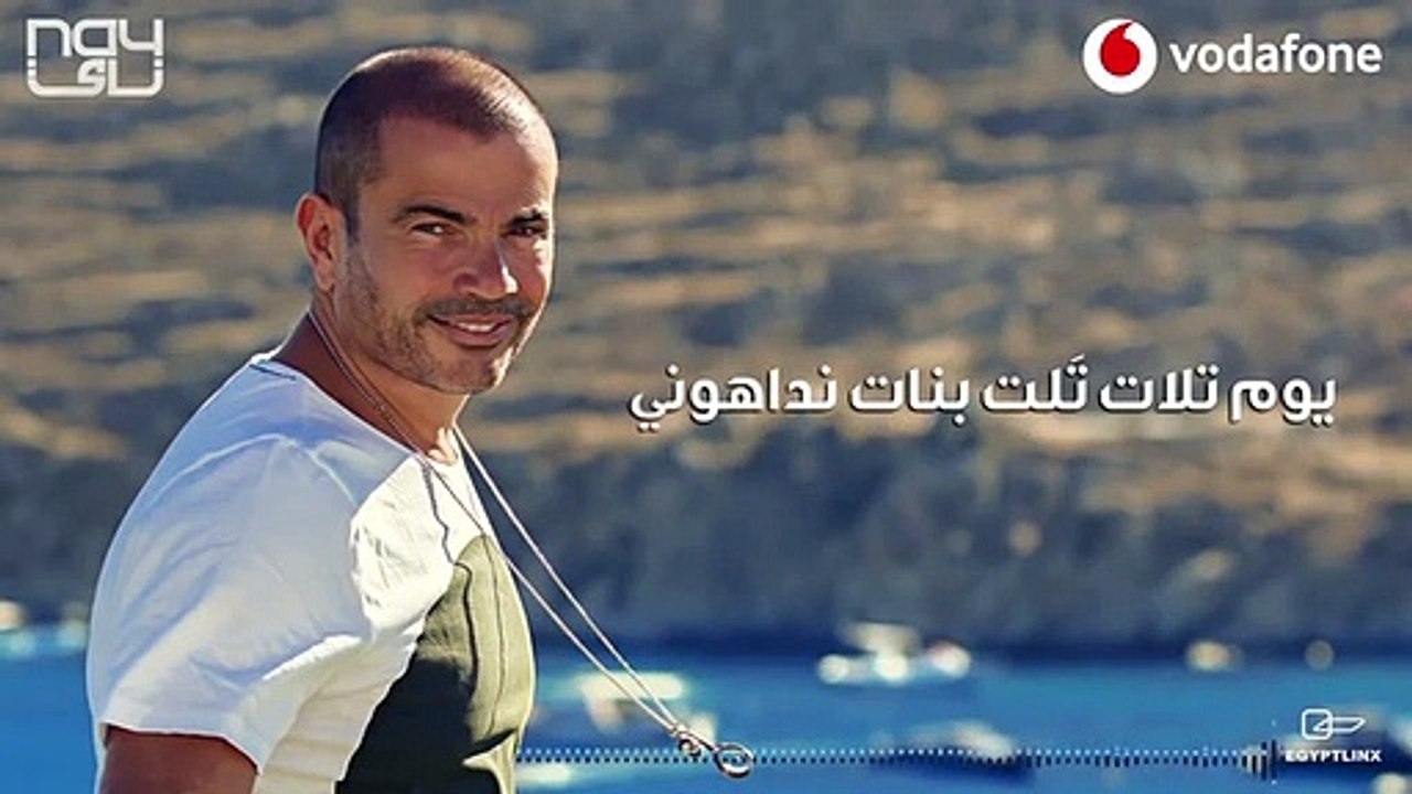 Amr Diab - Youm Talat عمرو دياب - يوم تلات
