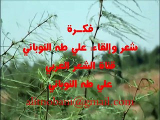 فكرة / شعر وإلقاء: علي طه النوباني