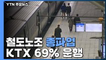 철도노조 무기한 총파업 돌입...KTX 69% 운행 / YTN