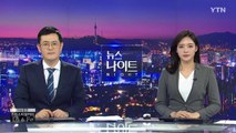 [YTN 뉴스나이트] 다시보기 2019년 11월 12일