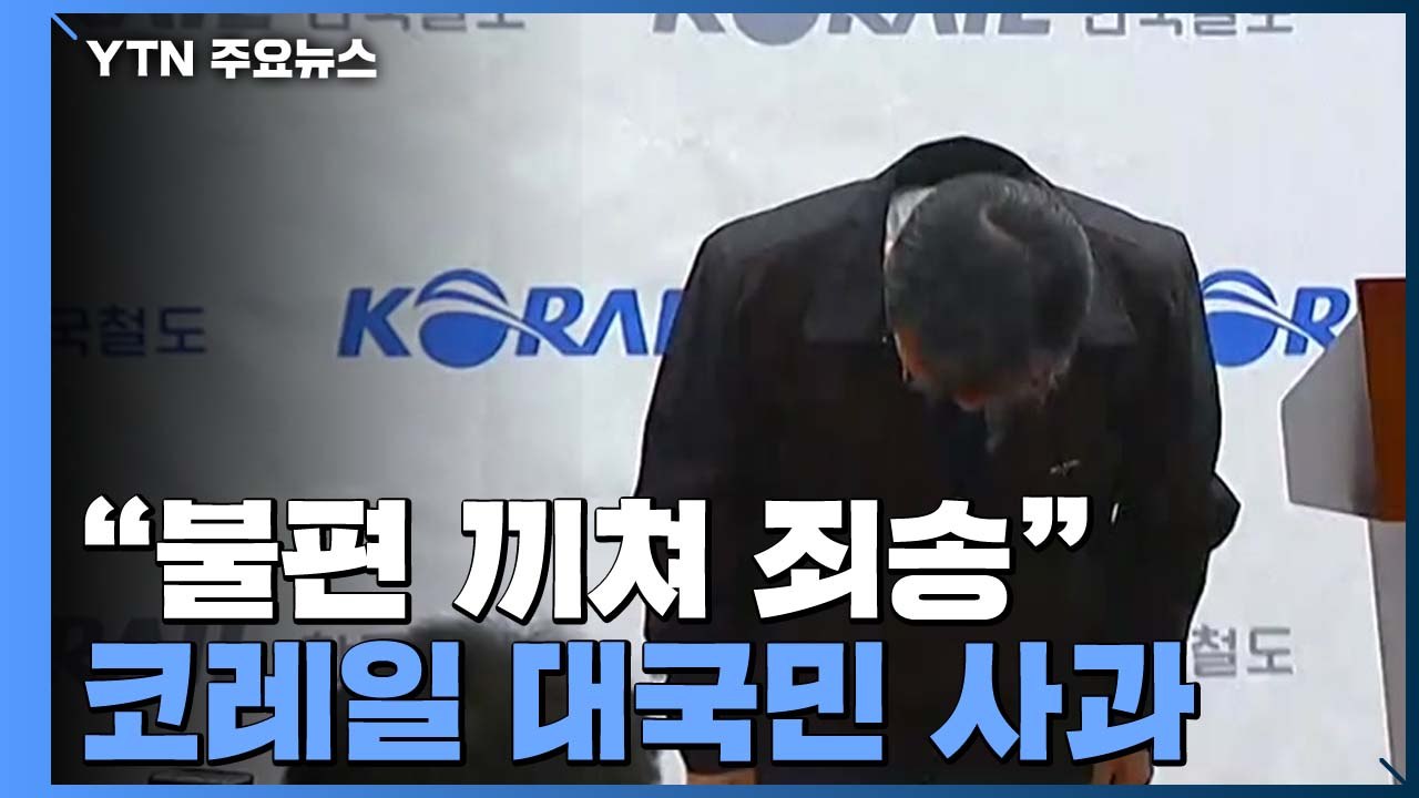 [현장영상] 코레일 사장 대국민 사과..."파업 막지 못해 죄송" / YTN