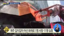 [핫플]제주 갈치잡이 어선 화재로 1명 사망·11명 실종