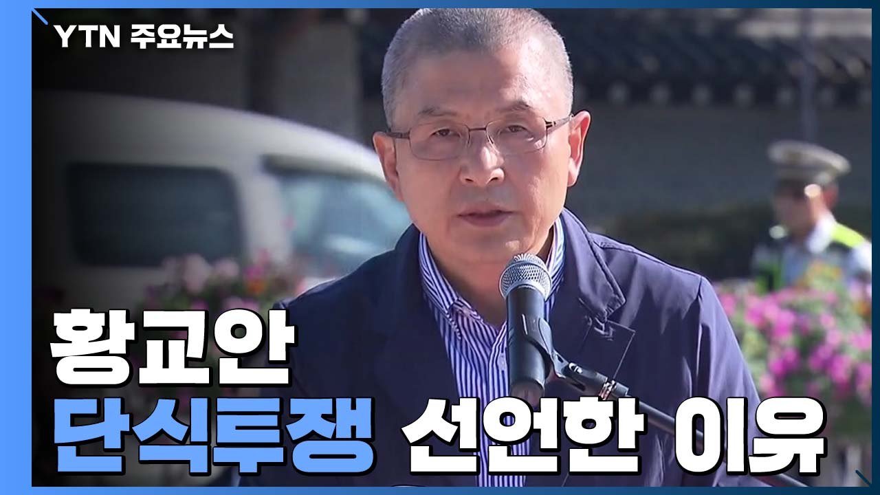 한국당 황교안 "단식 선언"...'합리적 방위비' 3당 원내대표 방미 / YTN