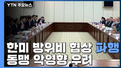 한미 방위비 협상 파행...동맹 미래는? / YTN