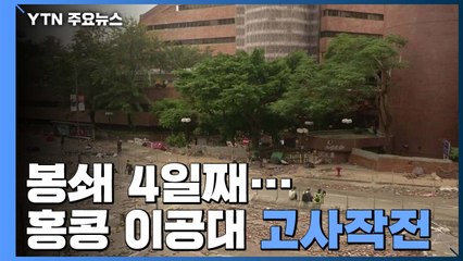 홍콩 이공대에 시위대 수십 명 남아...오늘도 소규모 교통 방해 / YTN