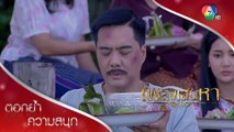 ไม่ต้องทำบุญให้กู กูต้องการวิญญาณ!!! | ตอกย้ำความสนุก เพลิงเสน่หา EP.13 | Ch7HD