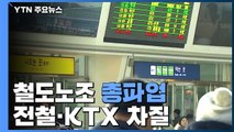 철도노조 총파업 돌입...열차 운행 중지 잇따라 / YTN