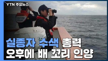 제주 어선 실종자 수색 총력...오후 배 꼬리 인양 / YTN