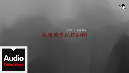 吳克群 Kenji Wu【《你說我聽著呢》我和_____保持距離 】HD 官方高清歌詞版 MV