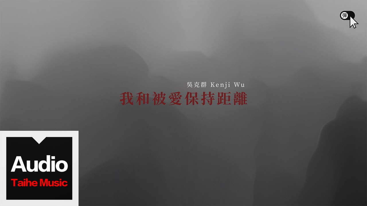 吳克群 Kenji Wu【《你說我聽著呢》我和_____保持距離 】HD 官方高清歌詞版 MV