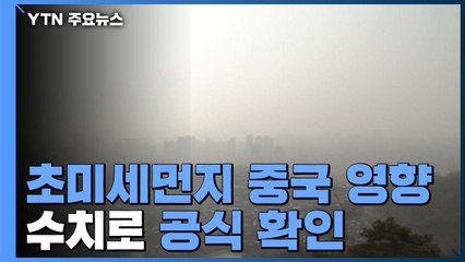 "초미세먼지 32% 중국발, 국내 요인 51%"... 첫 3국 공동 연구 / YTN