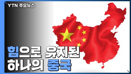 [더뉴스 더콕] 힘으로 유지되는 '하나의 중국' / YTN