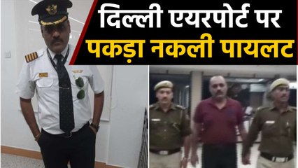 Delhi IGI Airport पर Fake Pilot गिरफ्तार, 15 बार कर चुका है यात्रा | वनइंडिया हिंदी