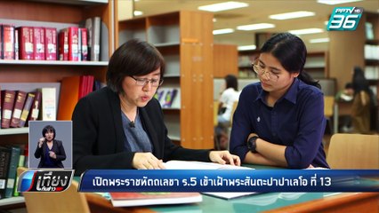 เปิดพระราชหัตถเลขา ร.5 เข้าเฝ้าพระสันตะปาปาเลโอ ที่ 13 | เที่ยงทันข่าว