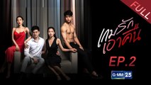 เกมรักเอาคืน EP.2 [FULL]