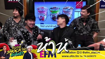 ผมไม่ได้ใหญ่แต่โป้งตีนเล็กขรับบบบ!! - HIGHLIGHT [EFM จันทร์ shock โลก ยังไงซิ?] 16 พ.ย. 62