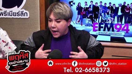 ข่าวลือ ดีเจบุ๊คโกะเคยเป็นนักฟุตบอล  -HIGHLIGHT พฤหัสคุยข้างสนาม