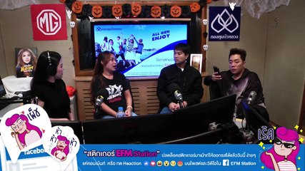 อย่ายุ่งกับวิญญาณดวงนี้เด็ดขาด!! - HIGHLIGHT [EFM อังคารคลุมโปง] 29 ต.ค. 62
