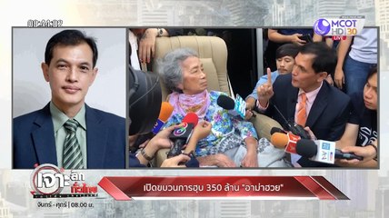 เจาะลึกทั่วไทย Inside Thailand_[เปิดขบวนการฮุบ 350 ล้าน "อาม่าฮวย"] 20 พฤศจิกายน 2562
