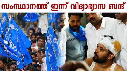 സംസ്ഥാനത്ത് ഇന്ന് വിദ്യാഭ്യാസ ബന്ദ്