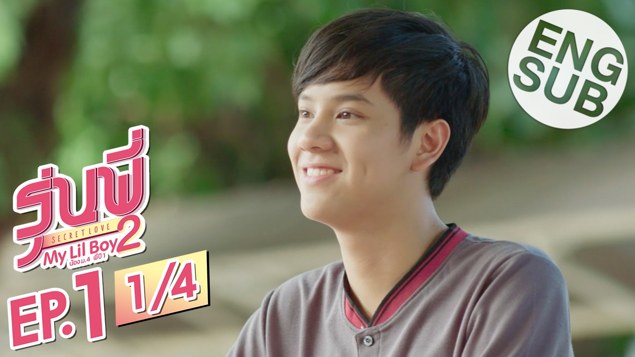 ซีรีส์รุ่นพี่ Secret Love | My Lil Boy 2