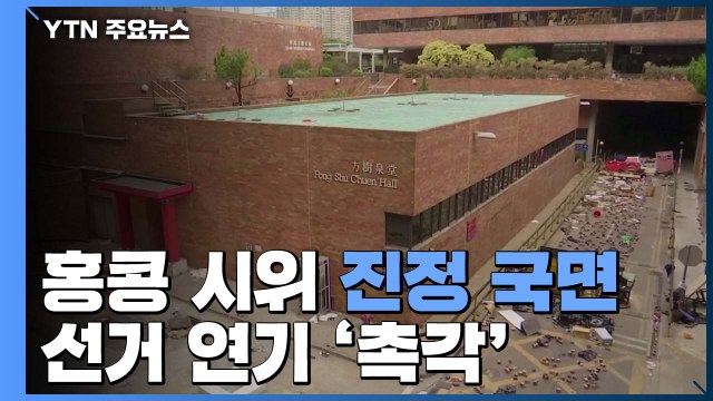 홍콩 시위 진정 국면...구의원 선거 연기 '촉각' / YTN