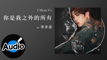 Bii 畢書盡 - 你是我之外的所有 I Mean Us（官方歌詞版）