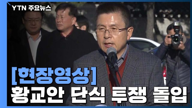 [현장영상] 황교안 절체절명 위기 막으려 무기한 단식 투쟁 시작 / YTN