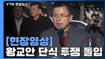 [현장영상] 황교안 "절체절명 위기 막으려 무기한 단식 투쟁 시작" / YTN