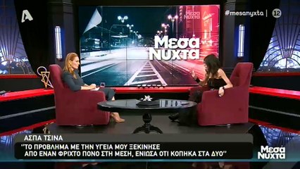 Συγκλονίζει η Άσπα Τσίνα: Αποκάλυψε για πρώτη φορά πως δίνει μάχη με τον καρκίνο