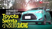 台灣賣最好國產小型 MPV！Toyota Sienta 小改款試駕