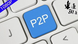P2P網貸平台或大規模清盤退場...被形容為龐氏騙局的P2P網貸真的是一無是處嗎？又將會如何改變互聯網金融產品的江湖格局？| 東邊西邊