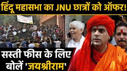 Swami Chakrapani बोले- जयश्रीराम बोलकर सस्ती Fee का लाभ उठाएं JNU Student। वनइंडिया हिंदी