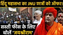 Swami Chakrapani बोले- जयश्रीराम बोलकर सस्ती Fee का लाभ उठाएं JNU Student। वनइंडिया हिंदी