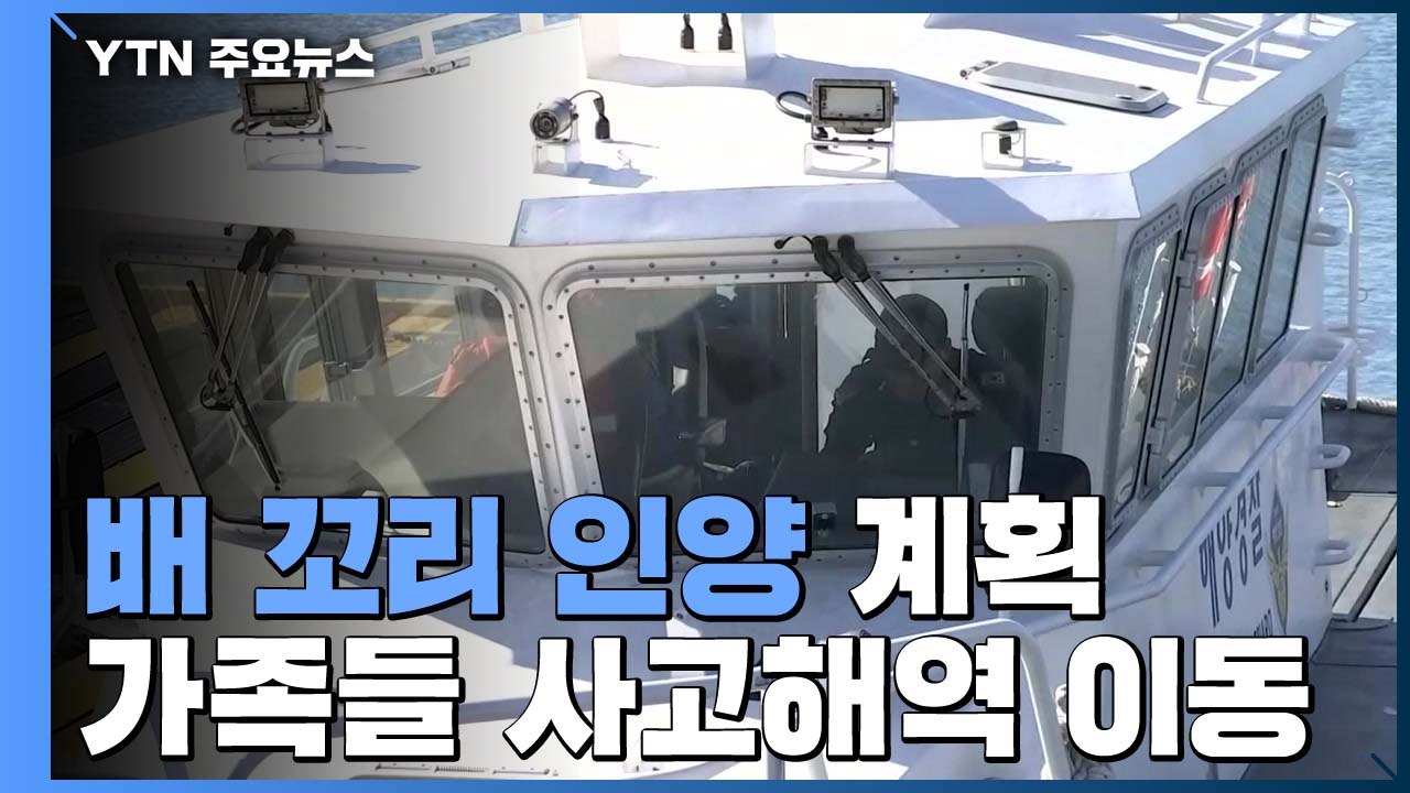배 뒷부분 인양 계획...실종자 가족들 사고 해역으로 / YTN